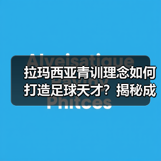 拉玛西亚青训理念如何打造足球天才？揭秘成功密码（图3）