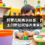 阿贾克斯青训体系：自主创新如何培养未来巨星？（图2）