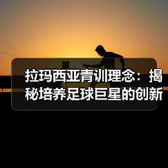 拉玛西亚青训理念：揭秘培养足球巨星的创新体系（图4）