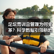 足坛青训营管理为何变革？科学数据引领新趋势（图2）