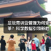 足坛青训营管理为何变革？科学数据引领新趋势（图3）