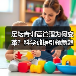 足坛青训营管理为何变革？科学数据引领新趋势（图4）