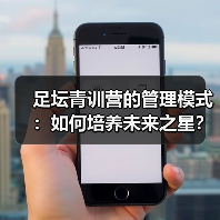 足坛青训营的管理模式：如何培养未来之星？（图3）