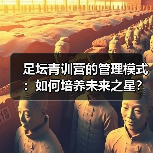 足坛青训营的管理模式：如何培养未来之星？（图4）