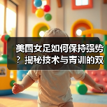美国女足如何保持强势？揭秘技术与青训的双重优势（图2）
