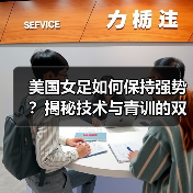 美国女足如何保持强势？揭秘技术与青训的双重优势（图3）