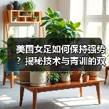 美国女足如何保持强势？揭秘技术与青训的双重优势（图4）