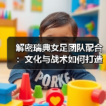 解密瑞典女足团队配合：文化与战术如何打造2026世界杯竞争力（图2）