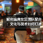 解密瑞典女足团队配合：文化与战术如何打造2026世界杯竞争力（图3）