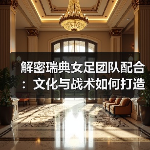 解密瑞典女足团队配合：文化与战术如何打造2026世界杯竞争力（图4）