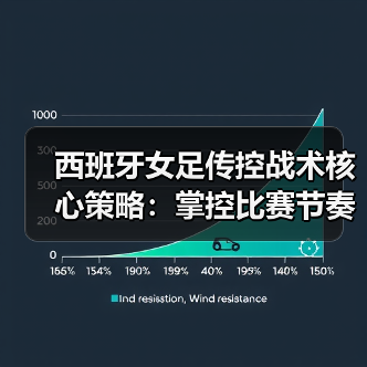 西班牙女足传控战术核心策略：掌控比赛节奏的关键技巧（图4）