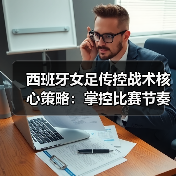 西班牙女足传控战术核心策略：掌控比赛节奏的关键技巧（图3）