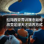 拉玛西亚青训理念如何改变足球天才培养方式？（图2）