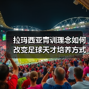 拉玛西亚青训理念如何改变足球天才培养方式？（图3）