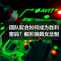 团队配合如何成为胜利密码？解析瑞典女足制胜之道（图4）