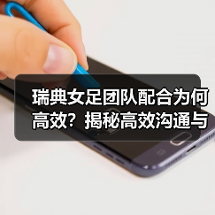 瑞典女足团队配合为何高效？揭秘高效沟通与创新训练策略（图3）