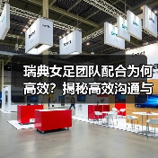 瑞典女足团队配合为何高效？揭秘高效沟通与创新训练策略（图4）