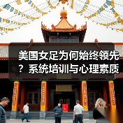 美国女足为何始终领先？系统培训与心理素质揭秘（图2）