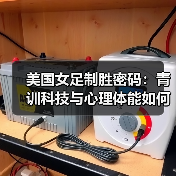 美国女足制胜密码：青训科技与心理体能如何构建2026年竞争力（图2）