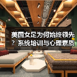 美国女足为何始终领先？系统培训与心理素质揭秘（图4）