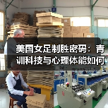 美国女足制胜密码：青训科技与心理体能如何构建2026年竞争力（图4）