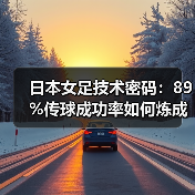 日本女足技术密码：89%传球成功率如何炼成？