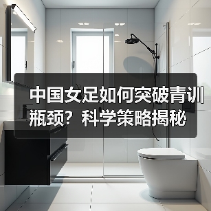 中国女足如何突破青训瓶颈？科学策略揭秘（图2）