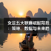 女足五大联赛崛起背后：策略、数据与未来趋势揭秘（图2）