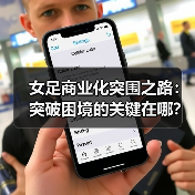 女足商业化突围之路：突破困境的关键在哪？（图3）