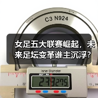 女足五大联赛崛起，未来足坛变革谁主沉浮？（图4）