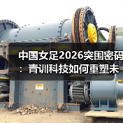 中国女足2026突围密码：青训科技如何重塑未来？（图4）