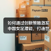 如何通过创新策略激发中国女足潜能，打造世界强队？（图4）