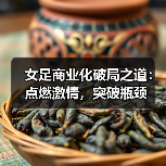 女足商业化破局之道：点燃激情，突破瓶颈（图3）