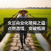 女足商业化破局之道：点燃激情，突破瓶颈（图4）