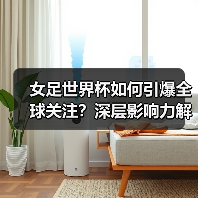 女足世界杯如何引爆全球关注？深层影响力解析（图3）