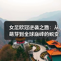 女足欧冠逆袭之路：从萌芽到全球巅峰的蜕变（图3）