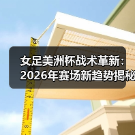 女足美洲杯战术革新：2026年赛场新趋势揭秘（图3）