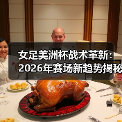 女足美洲杯战术革新：2026年赛场新趋势揭秘（图4）