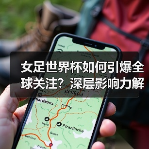 女足世界杯如何引爆全球关注？深层影响力解析（图4）