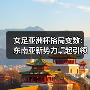 女足亚洲杯格局变数：东南亚新势力崛起引领未来？（图3）