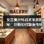 女足美洲杯战术革新揭秘：创新如何颠覆传统？（图2）