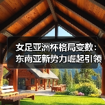 女足亚洲杯格局变数：东南亚新势力崛起引领未来？（图4）