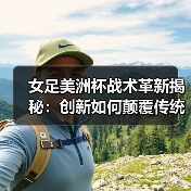 女足美洲杯战术革新揭秘：创新如何颠覆传统？（图3）