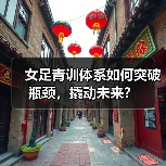 女足青训体系如何突破瓶颈，撬动未来？（图2）