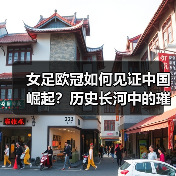 女足欧冠如何见证中国崛起？历史长河中的璀璨篇章（图2）