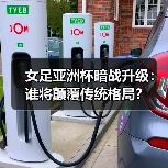 女足亚洲杯暗战升级：谁将颠覆传统格局？（图2）