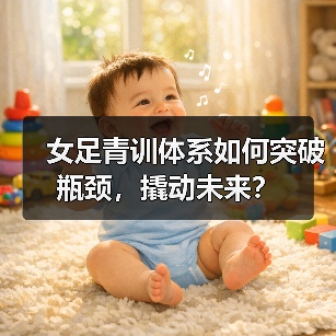 女足青训体系如何突破瓶颈，撬动未来？（图4）