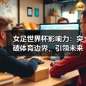 女足世界杯影响力：突破体育边界，引领未来变革（图2）