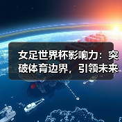 女足世界杯影响力：突破体育边界，引领未来变革（图4）