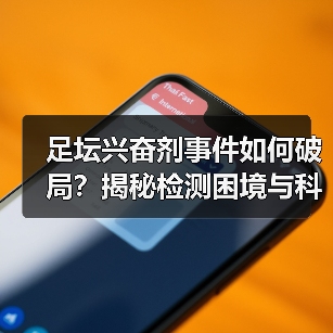 足坛兴奋剂事件如何破局？揭秘检测困境与科技治理新方案（图2）